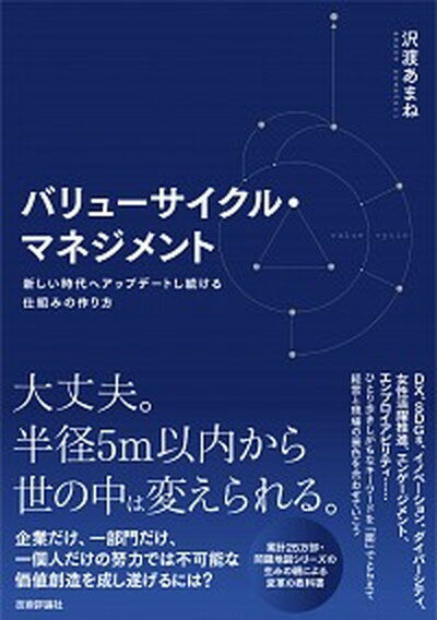 ◆◆◆書き込みがあります。カバーに傷みがあります。迅速・丁寧な発送を心がけております。【毎日発送】 商品状態 著者名 沢渡あまね 出版社名 技術評論社 発売日 2021年5月13日 ISBN 9784297120160