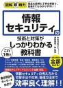 【中古】情報セキュリティの技術と対策がこれ1冊でしっかりわかる教科書 /技術評論社/中村行宏(単行本(ソフトカバー))