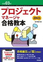 【中古】プロジェクトマネージャ合格教本 令和03年 第5版/技術評論社/金子則彦（単行本（ソフトカバー））