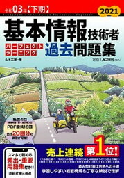 【中古】基本情報技術者パーフェクトラーニング過去問題集 令和03年【下期】 /技術評論社/山本三雄（単行本）