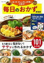 【中古】毎日のおかず 和・洋・中の人気の料理が大集合！ 新装