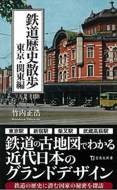 【中古】鉄道歴史散歩　東京・関東編 /宝島社/竹内正浩（新書）