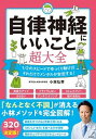 【中古】自律神経にいいこと超大全 /宝島社/小林弘幸(小児外科学)(単行本)