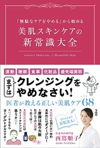 楽天VALUE BOOKS【中古】美肌スキンケアの新常識大全 「無駄なケアをやめる」から始める /宝島社/西嶌順子（単行本）