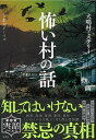 【中古】怖い村の話 犬鳴村ミステリー /宝島社/都市ボーイズ（単行本）