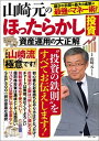 【中古】山崎元のほったらかし投資資産運用の大正解 最小の手間＋最大の成果＝最強のマネー術！ /宝島社/山崎元（大型本）