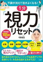【中古】不調が消えて目がよくなる!1分「視力」リセット /宝島社/今野清志(単行本)