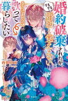 【中古】婚約破棄されたが、そもそも婚約した覚えはない巻き込まれ令嬢は歌って暮らしたい /宝島社/西根羽南（単行本）