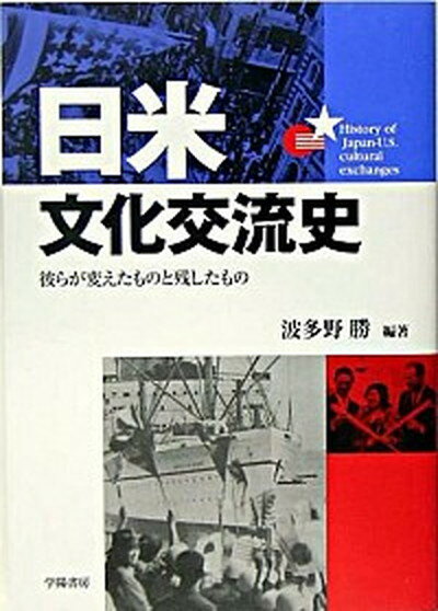 【中古】日米文化交流史 彼らが変えたものと残したもの/学陽書房/波多野勝（単行本）