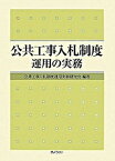 【中古】公共工事入札制度運用の実務 /ぎょうせい/公共工事入札制度運用実務研究会（単行本）