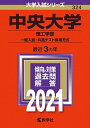 中央大学（理工学部-一般入試・共通テスト併用方式） 2021 /教学社（単行本）