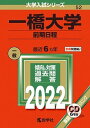 一橋大学（前期日程） 2022 /教学社/教学社編集部（単行本）