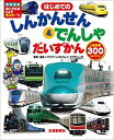 【中古】はじめてのしんかんせん&でんしゃだいずかん 人気列車300せいぞろい /交通新聞社/マシマ・レイルウェイ・ピクチャーズ(単行本)