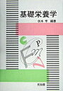 【中古】基礎栄養学 /光生館/伏木亨(単行本)