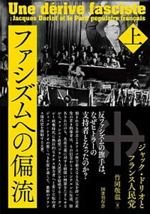 【中古】ファシズムへの偏流 ジャック・ドリオとフランス人民党 上巻 /国書刊行会/竹岡敬温(単行本)