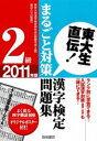 【中古】漢字検定2級まるごと対策問題集 東大生直伝! 2011年版 /梧桐書院/東京大学漢字検定研究会(単行本)
