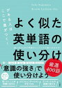 【中古】よく似た英単語の使い分け厳選400語 デキる人はここで差がつく! /三修社/サリー中村(単行本(ソフトカバー))