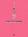 【中古】誕生死・想 おもい 262通のハガキにつづられた誕生死 /三省堂/流産・死産・新生児死で子をなくした親の会 単行本 