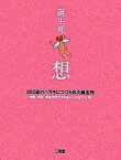 【中古】誕生死・想（おもい） 262通のハガキにつづられた誕生死 /三省堂/流産・死産・新生児死で子をなくした親の会（単行本）