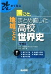 【中古】改めて知る国ごと、地域ごとにまとめ直した高校世界史 下巻 増補版/清水書院/川音強（単行本）