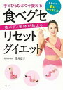 【中古】美ボディ医師が教える食べグセリセットダイエット 手のひらひとつで変わる! /主婦と生活社/櫻井夏子(単行本(ソフトカバー))