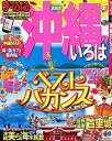 【中古】沖縄のいろは /昭文社(ムック)