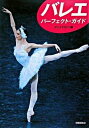 【中古】バレエ・パ-フェクト・ガイド/新書館/ダンスマガジン編集部(単行本)
