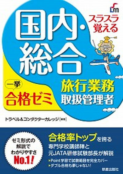 楽天VALUE BOOKS【中古】スラスラ覚える国内・総合旅行業務取扱管理者一挙合格ゼミ 改訂8版/新星出版社/トラベル＆コンダクターカレッジ（単行本）