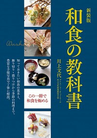 【中古】和食の教科書 新装版/新星出版社/川上文代（単行本）