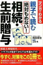 【中古】親子で読む絶対もめない！相続 生前贈与 マンガでわかる /実業之日本社/梅田泰宏（単行本（ソフトカバー））