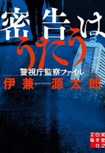 【中古】密告はうたう 警視庁監察ファイル /実業之日本社/伊兼源太郎(文庫)