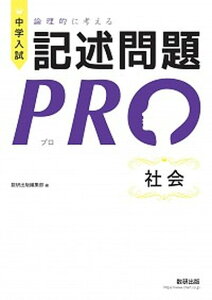 【中古】中学入試論理的に考える記述問題PRO社会 /数研出版/数研出版編集部(単行本)