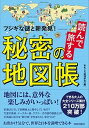 読んで旅する秘密の地図帳 フシギな謎と新発見！ /青春出版社/おもしろ地理学会（単行本（ソフトカバー））