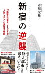 【中古】新宿の逆襲 10年後の日本をリードする“メガシティ”の未来予想 /青春出版社/市川宏雄（新書）