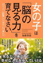 【中古】女の子は「脳の見る力」を育てなさい /青春出版社/加藤俊徳(単行本(ソフトカバー))