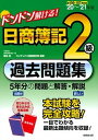 【中古】ドンドン解ける！日商簿記2級過去問題集 ’20〜’21年版 /成美堂出版/渡辺浩（コンサルタント）（単行本）