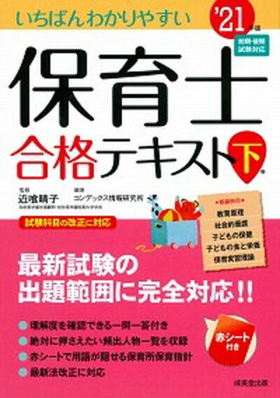 【中古】いちばんわかりやすい保育士合格テキスト 下巻’21年版 /成美堂出版/近喰晴子（単行本）