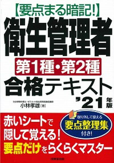 【中古】要点まる暗記！衛生管理者