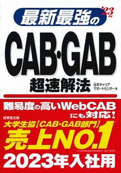 最新最強のCAB・GAB超速解法 ’23年版 /成美堂出版/日本キャリアサポートセンター（単行本）