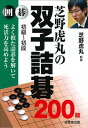 【中古】芝野虎丸の双子詰碁200題 /成美堂出版/芝野虎丸(文庫)