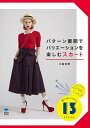 【中古】パターン展開でバリエーションを楽しむスカート 2つの原型から作る11のデザイン /誠文堂新光社/小峯有華(単行本)