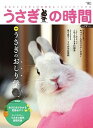 【中古】うさぎの時間 あなたとうさぎとの時間をもっとハッピーにする no.19 /誠文堂新光社(ムック)