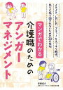 マンガでわかる介護職のためのアンガーマネジメント イライラ、ムカムカ、ブチッ！をスッキリ解消。怒りに /誠文堂新光社/安藤俊介（単行本）