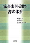 【中古】家事審判・調停書式体系 /青林書院/梶村太市（単行本）