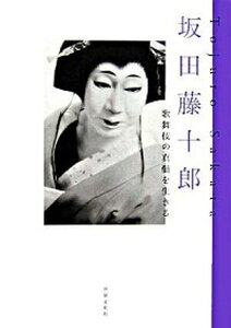 【中古】坂田藤十郎 歌舞伎の真髄を生きる /世界文化社/坂田藤十郎(4世)(単行本)