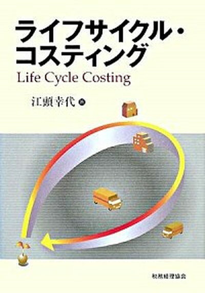 ライフサイクル・コスティング /税務経理協会/江頭幸代（単行本）
