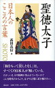 【中古】聖徳太子 日本人のこころの言葉 /創元社/高田良信（単行本）