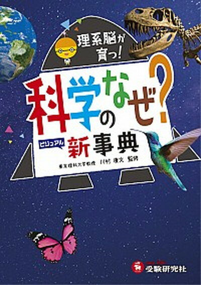 【中古】科学のなぜ？新事典 理系脳が育つ！ /受験研究社/川村康文（単行本）