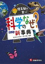 【中古】科学のなぜ?新事典 理系脳が育つ! /受験研究社/川村康文(単行本)