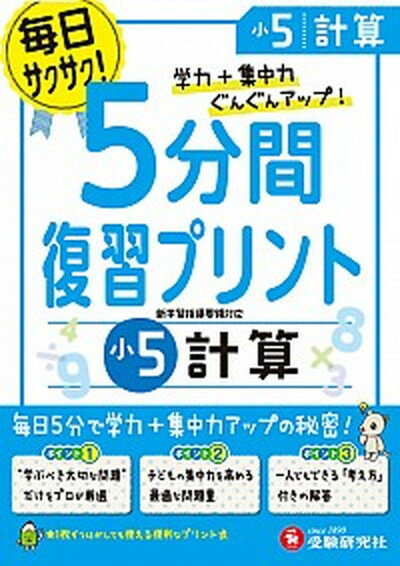 【中古】小学5分間復習プリント小5計算 学力＋集中力ぐんぐんアップ！ /増進堂 受験研究社/総合学習指導研究会（単行本）